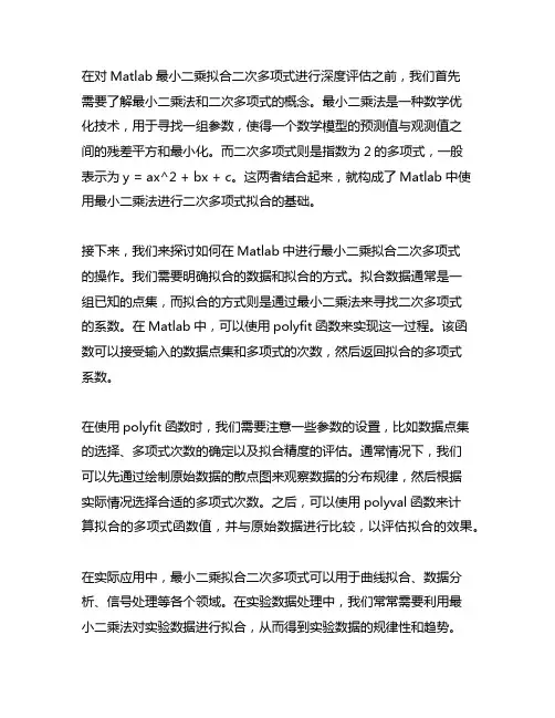 matlab最小二乘拟合二次多项式