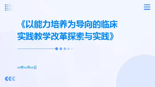 以能力培养为导向的临床实践教学改革探索与实践