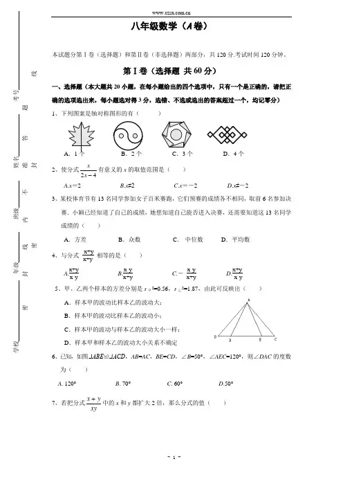 山东省新泰市放城镇初级中学(五四制)2014-2015学年八年级(上)片区竞赛数学试题A(含答案)