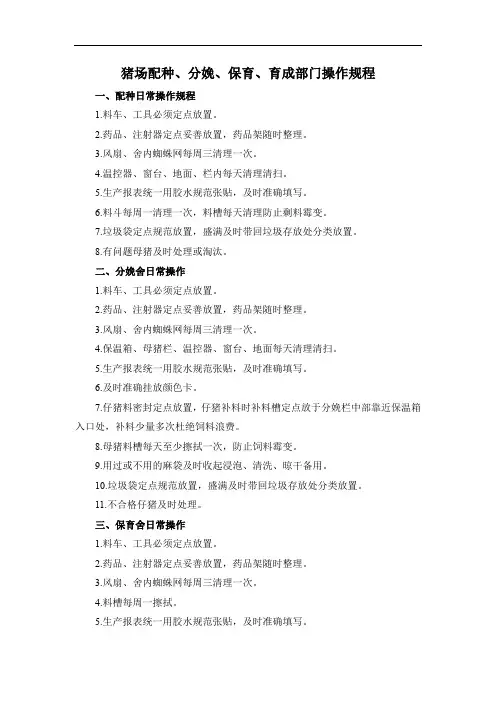 猪场配种、分娩、保育、育成部门操作规程