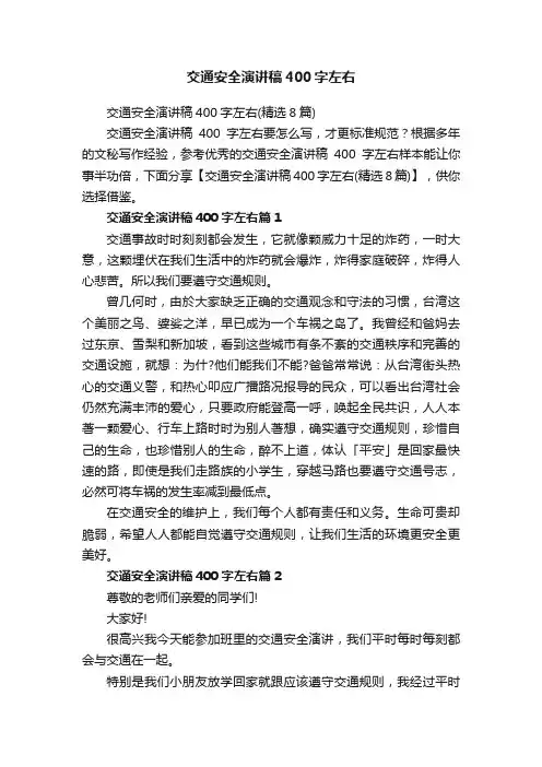 交通安全演讲稿400字左右（精选8篇）