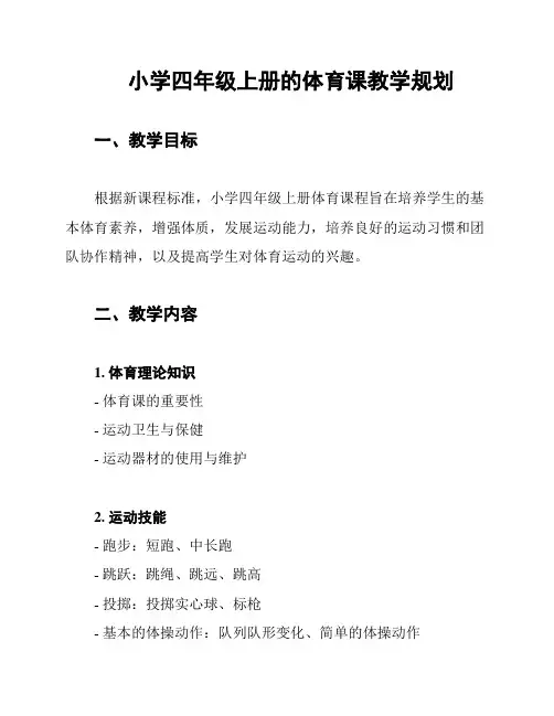 小学四年级上册的体育课教学规划