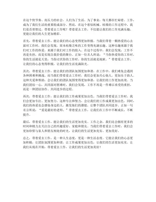带着爱去工作的感想作文