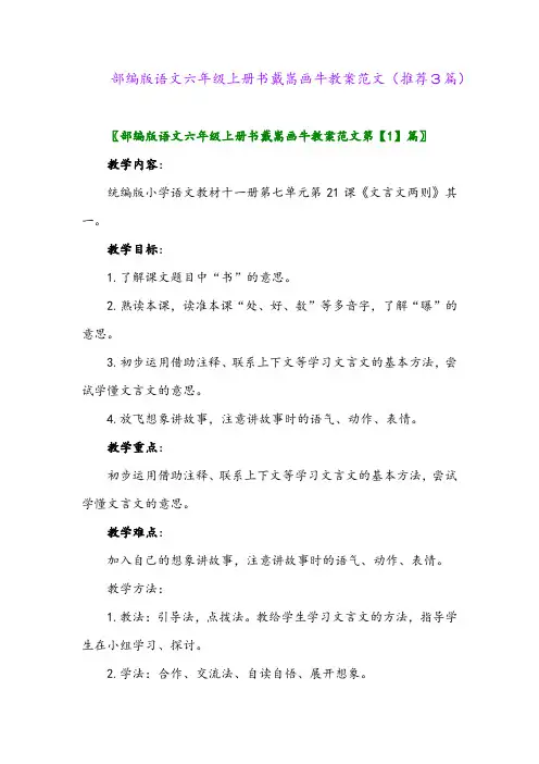 2023年部编版语文六年级上册书戴嵩画牛教案范文(推荐3篇)