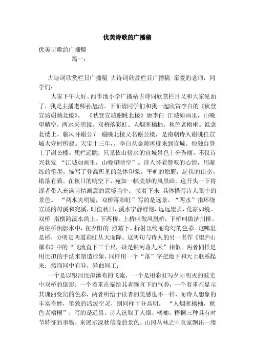 优美诗歌的广播稿