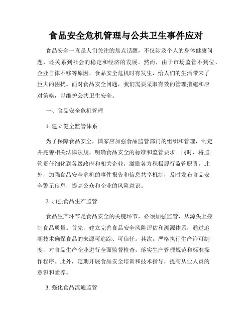 食品安全危机管理与公共卫生事件应对