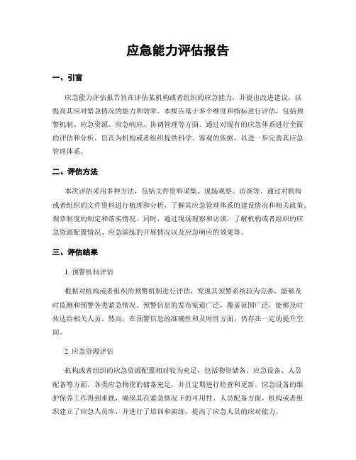 应急能力评估报告