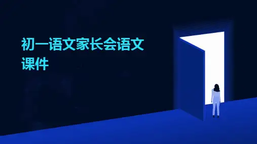 初一语文家长会语文课件