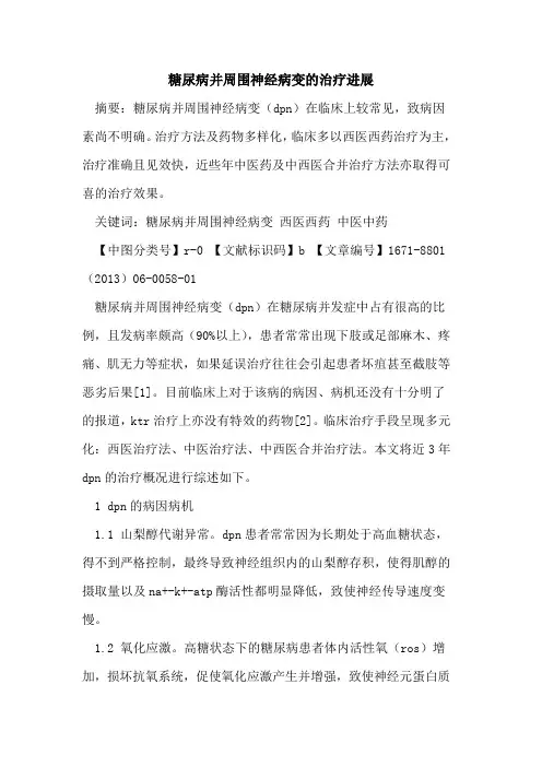 糖尿病并周围神经病变的治疗进展
