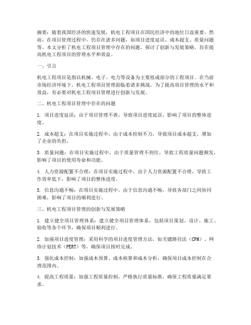 机电工程项目的管理论文