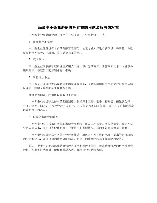 浅谈中小企业薪酬管理存在的问题及解决的对策
