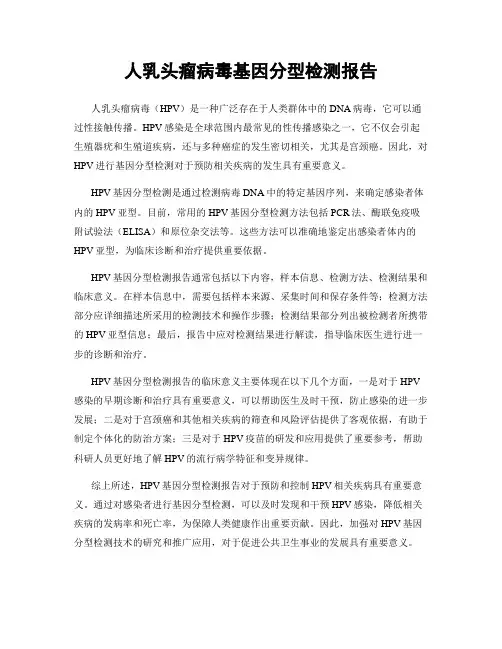 人乳头瘤病毒基因分型检测报告