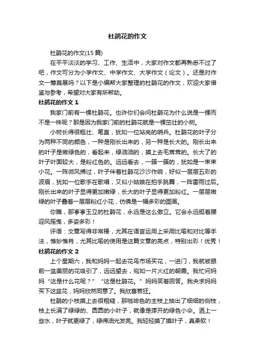 杜鹃花的作文（15篇）