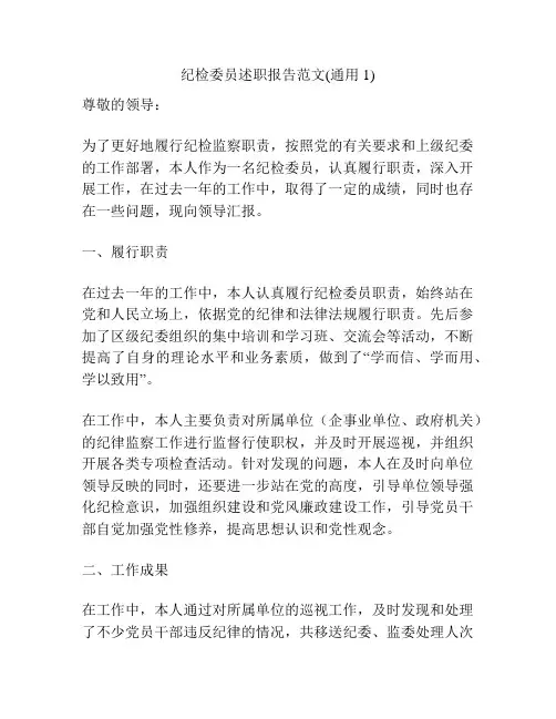 纪检委员述职报告范文(通用1)