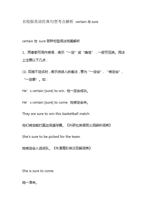 名校版英语经典句型考点解析 certain与sure