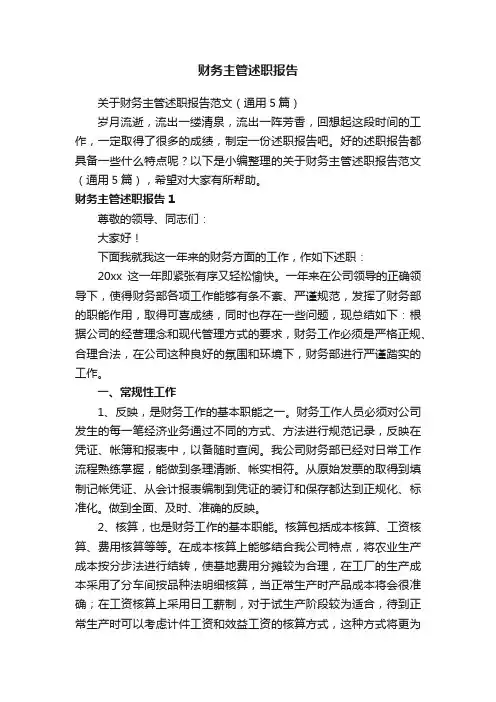 关于财务主管述职报告范文（通用5篇）