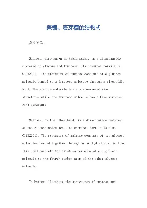 蔗糖、麦芽糖的结构式