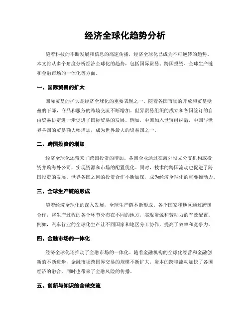 经济全球化趋势分析