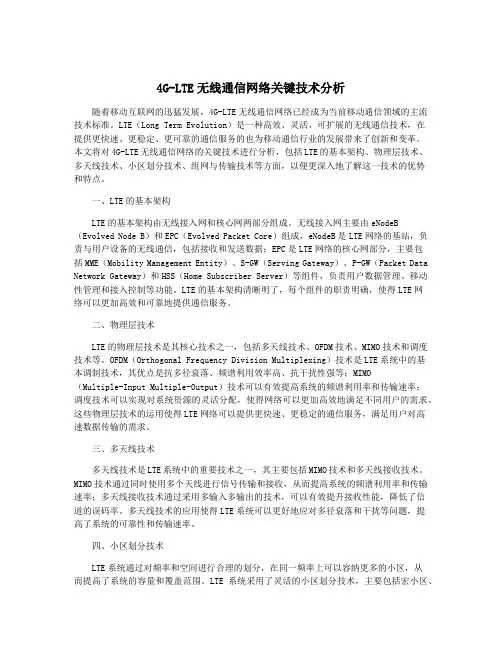 4G-LTE无线通信网络关键技术分析