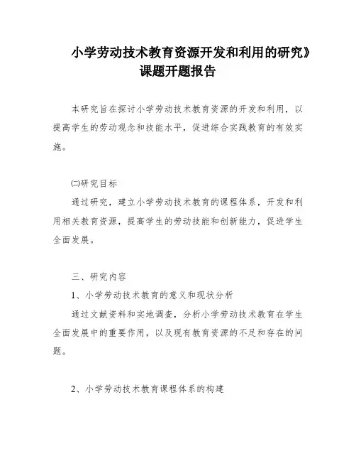 小学劳动技术教育资源开发和利用的研究》课题开题报告
