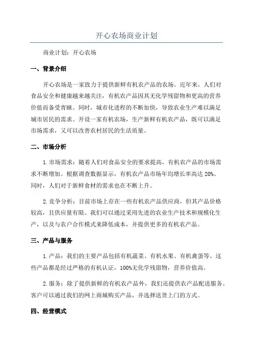 开心农场商业计划