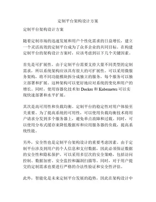 定制平台架构设计方案