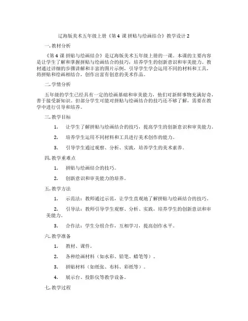 辽海版美术五年级上册《第4课 拼贴与绘画结合》教学设计2
