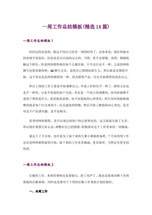 一周工作总结模板(精选14篇)