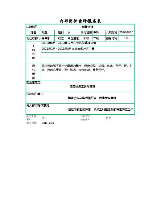 内部岗位竞聘报名表