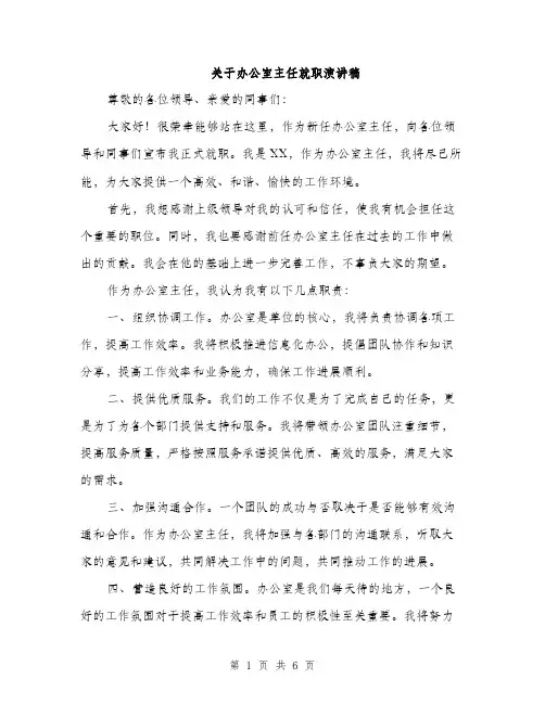 关于办公室主任就职演讲稿（3篇）