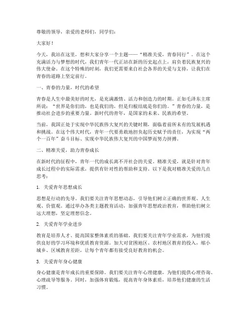 精准关爱青春同行演讲稿