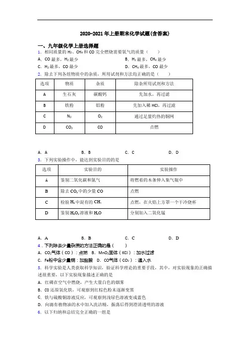 2020-2021年初三化学上册期末化学试题(含答案)