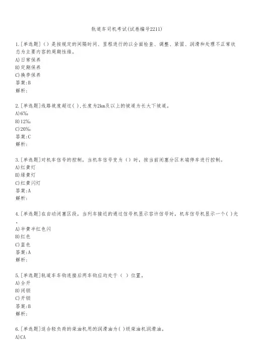 轨道车司机考试(试卷编号2211)