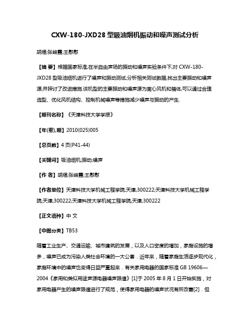 CXW-180-JXD28型吸油烟机振动和噪声测试分析