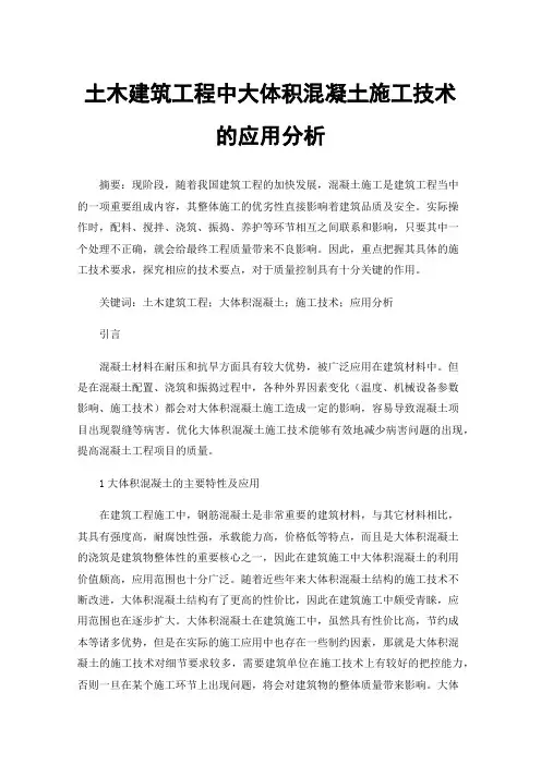土木建筑工程中大体积混凝土施工技术的应用分析