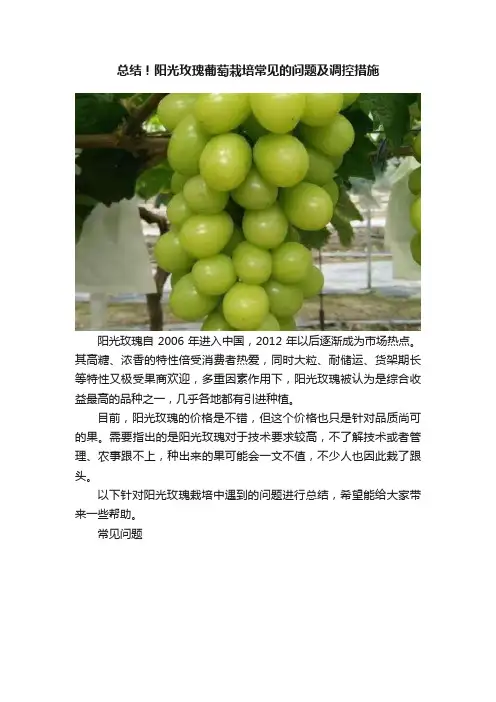 总结！阳光玫瑰葡萄栽培常见的问题及调控措施