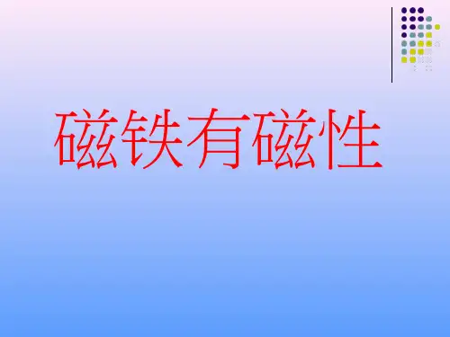 【优质课、示范课、研标课、公开课】《磁铁有磁性》【课件设计】.ppt小学科学