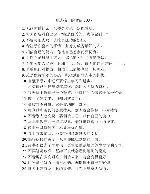 励志孩子的话语100句