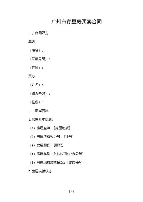 广州市存量房买卖合同2024