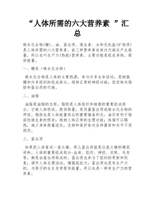 “人体所需的六大营养素 ”汇总 