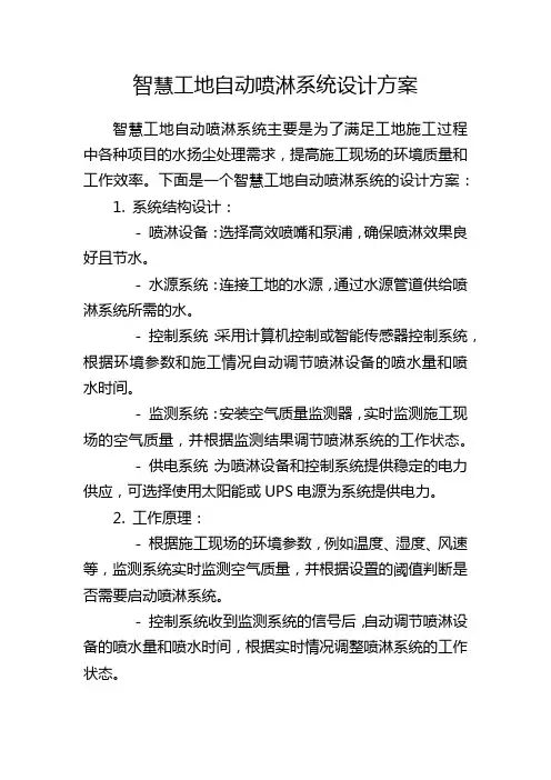 智慧工地自动喷淋系统设计方案