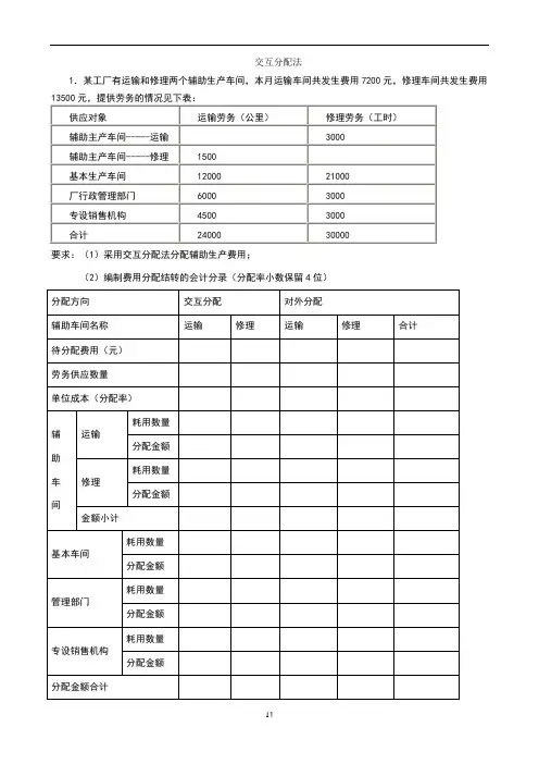 交互分配法例题