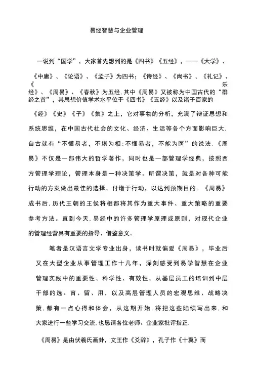 易经智慧与企业管理-精品