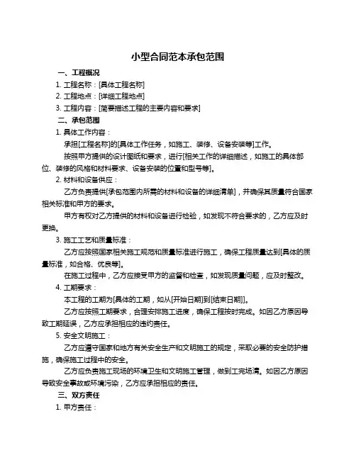小型合同范本承包范围