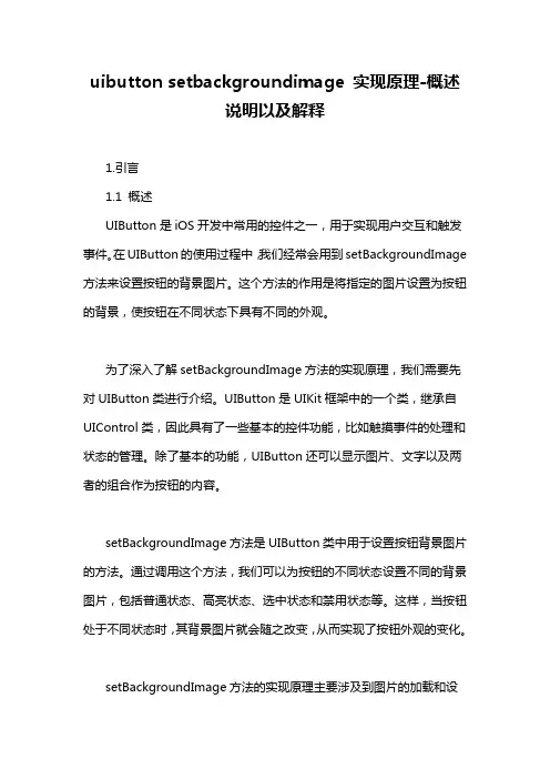 uibutton setbackgroundimage 实现原理-概述说明以及解释