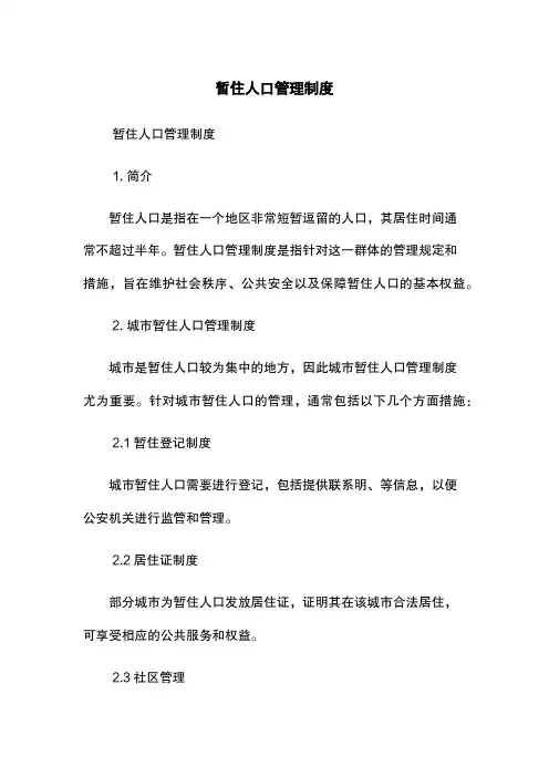 暂住人口管理制度