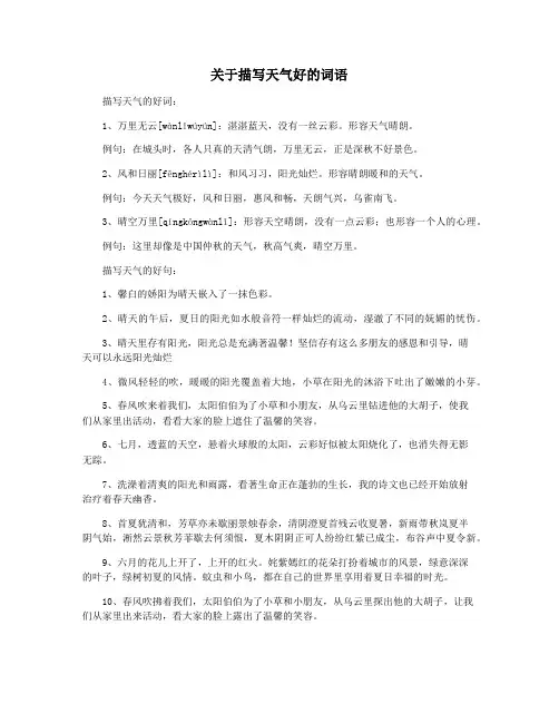 关于描写天气好的词语
