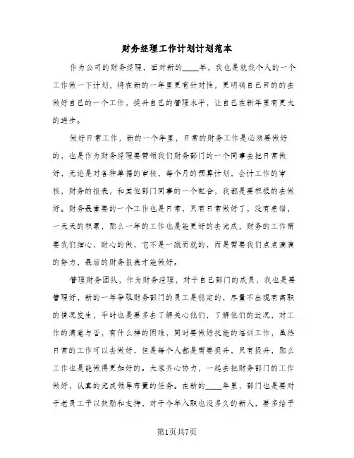 财务经理工作计划计划范本（2篇）