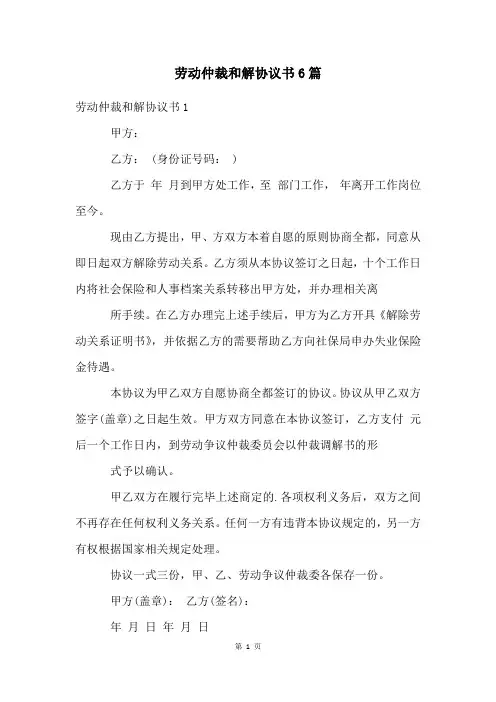劳动仲裁和解协议书6篇