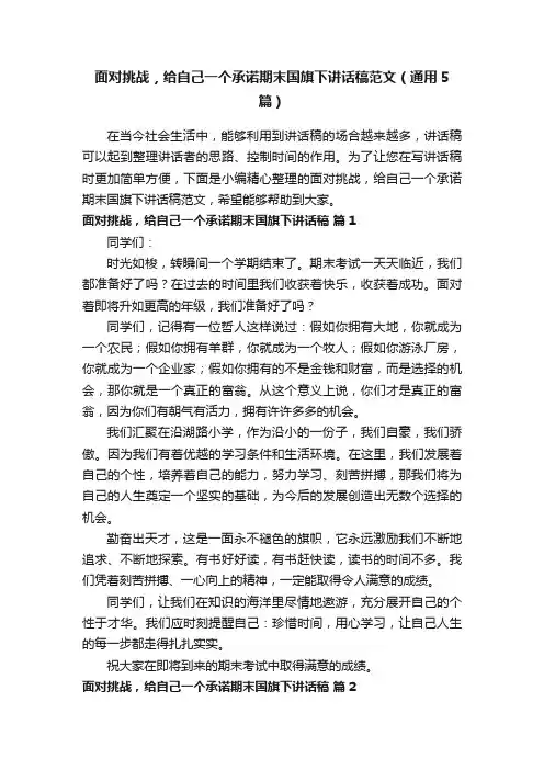 面对挑战，给自己一个承诺期末国旗下讲话稿范文（通用5篇）